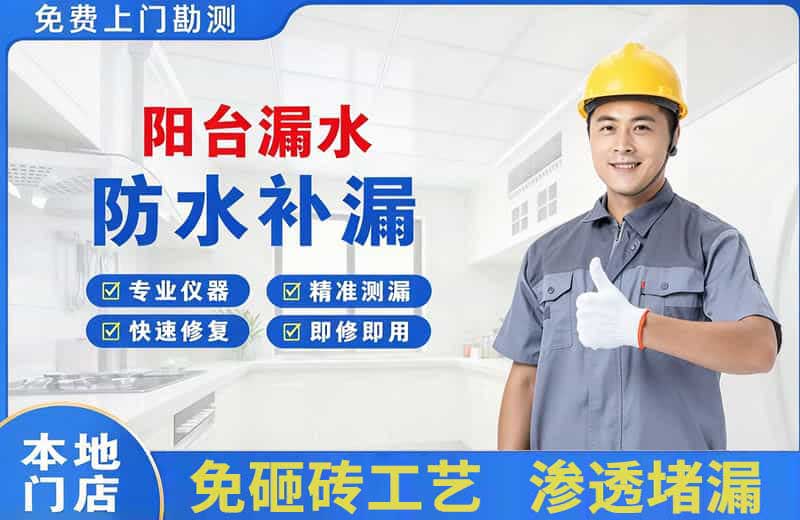 河间阳台漏水维修
