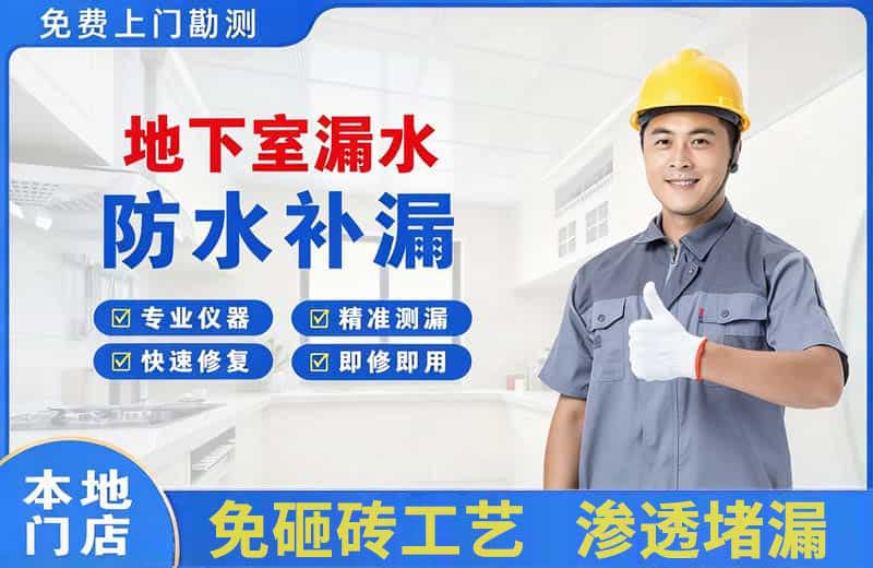 河间地下室漏水维修